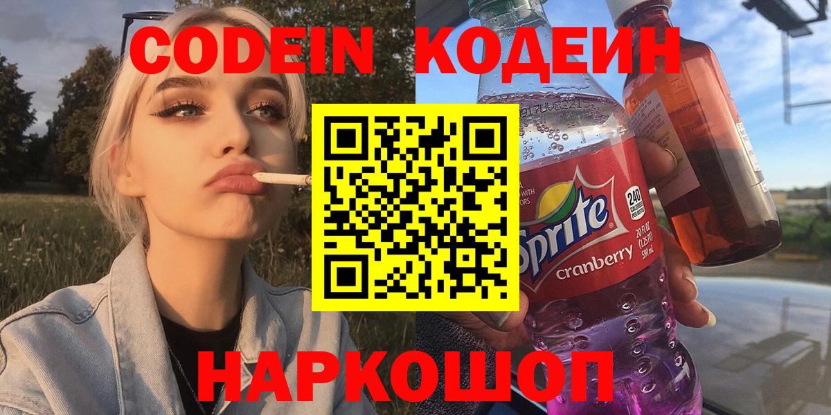Борисоглебск  Codein Purple Drank  Codein напиток Lean (лин)  Вход с VPN 