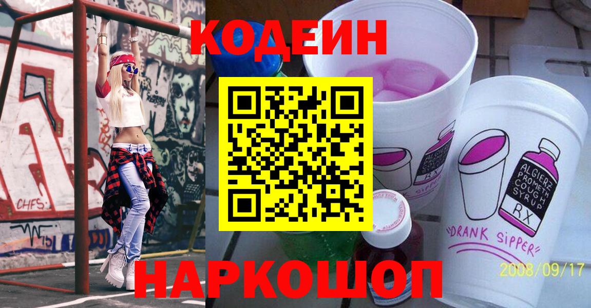 Codein напиток Lean (лин) Борисоглебск